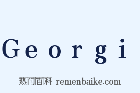 Georgi是什么意思的图片